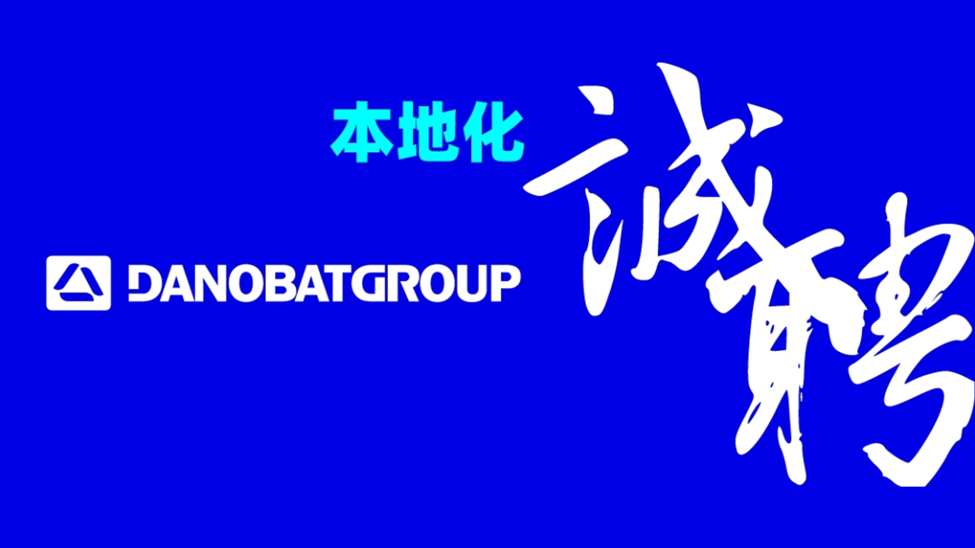 热招 | 助力本地化诚聘装配工程师