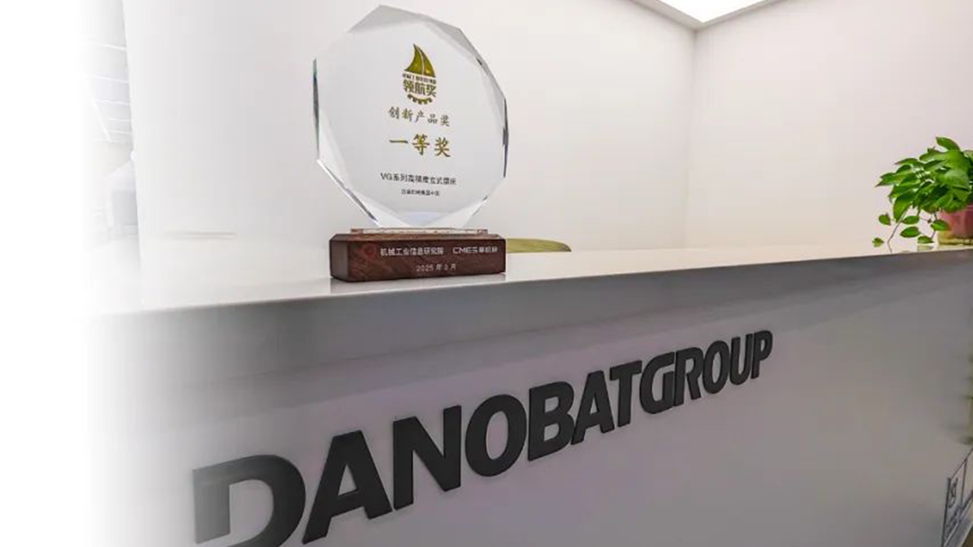 喜！| 达诺巴特VG高精度立式磨床荣获机械工业科技创新领航奖创新产品一等奖