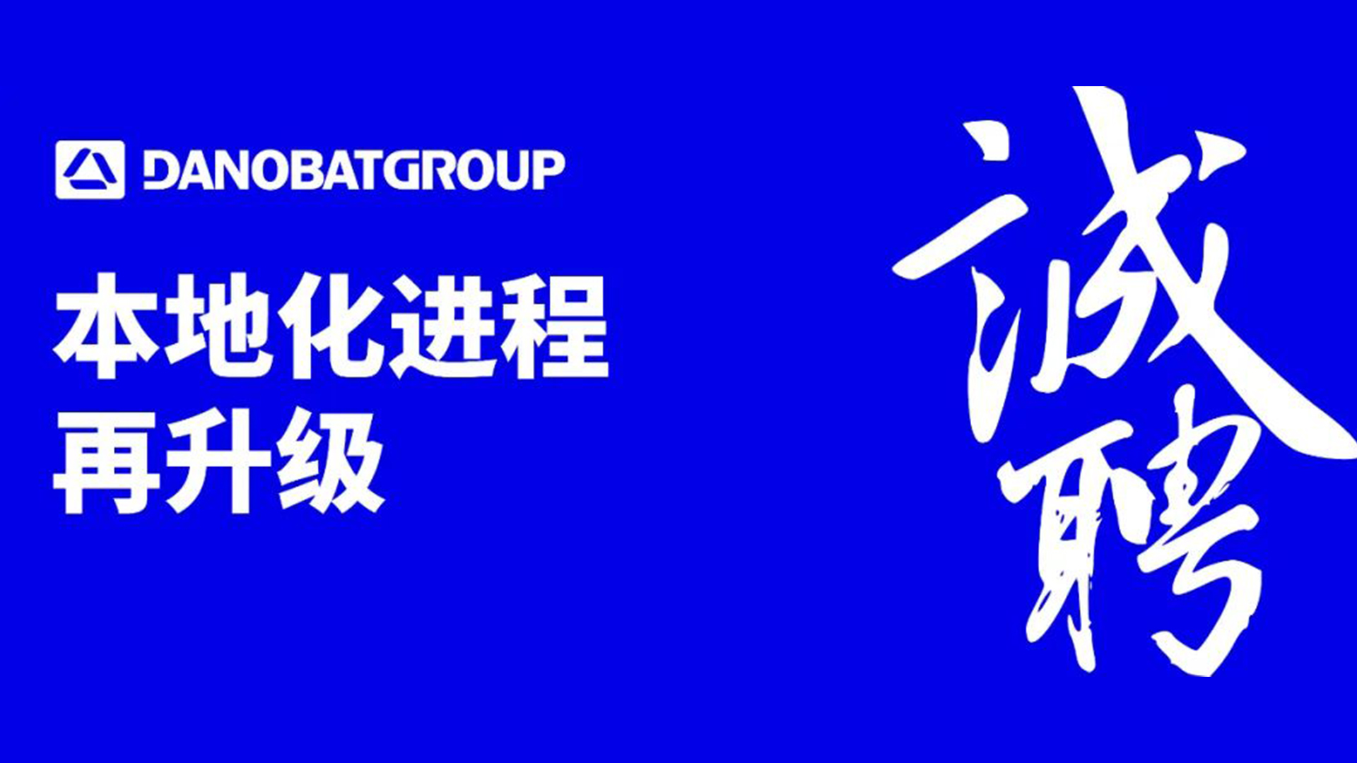 本地化进程再升级 | 诚聘英才共绘精密制造未来！