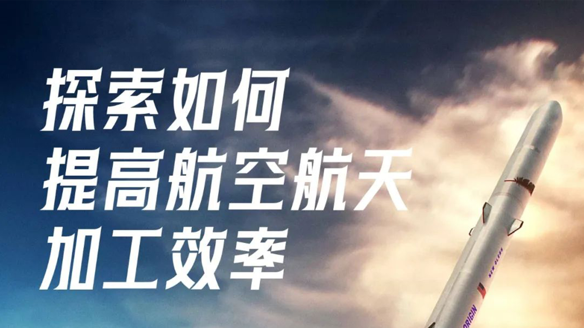 论航空航天行业的降本增效！